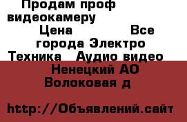 Продам проф. full hd видеокамеру sony hdr-fx1000e › Цена ­ 52 000 - Все города Электро-Техника » Аудио-видео   . Ненецкий АО,Волоковая д.